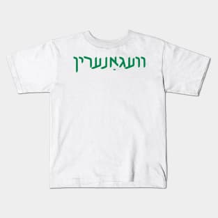 Vegan (Yiddish, Feminine) Kids T-Shirt